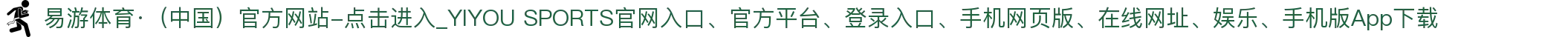 易游体育·（中国）官方网站-点击进入_YIYOU SPORTS